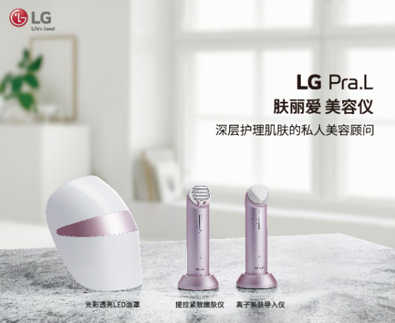 风靡韩国的美容仪LG Pra.L肤丽爱