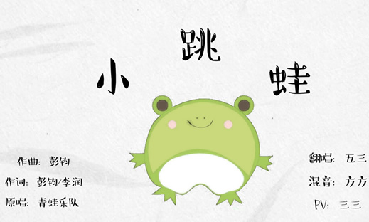 抖音快乐的一只小青蛙什么歌曲：小跳蛙歌曲歌词介绍