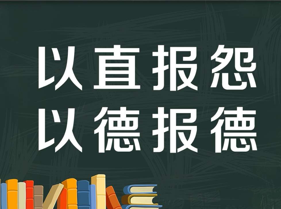 以直报怨以德报德是什么意思