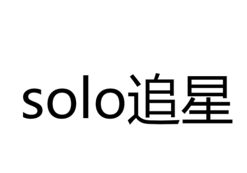 solo追星是什么意思,是什么梗_漂亮女人街