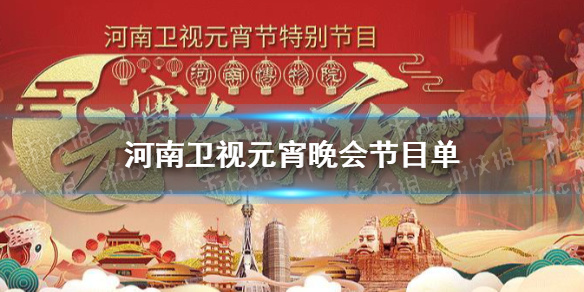 河南卫视元宵晚会节目单是什么?河南卫视元宵晚会2021节目单曝光