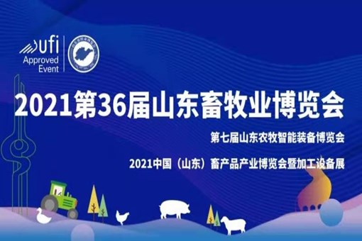 2021第36届中国山东畜牧业博览会10月在山东国际会展中心举办！