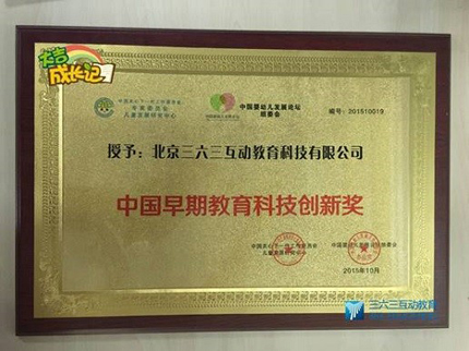 三六三教育喜获“中国早期教育科技创新奖”