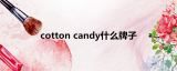 cotton candyʲô