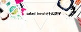 salad bowlsʲô