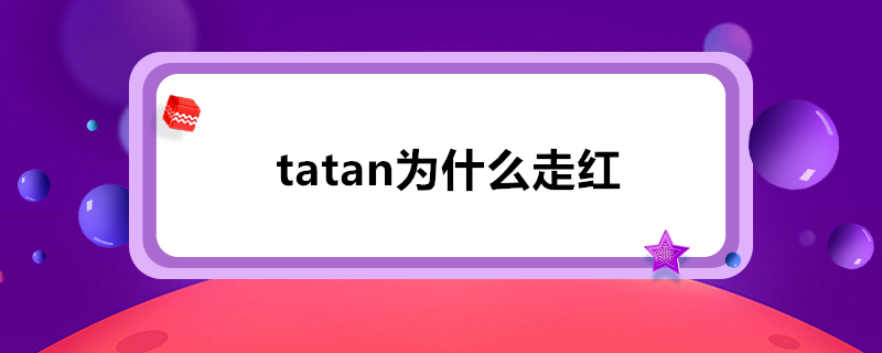 tatanΪʲôߺ