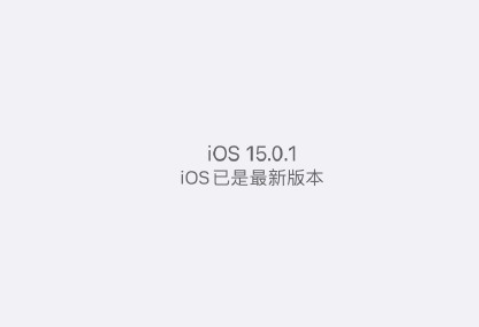 iOS15.0.1ֵĸ