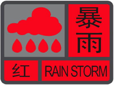 暴雨红色预警信号的标准是什么