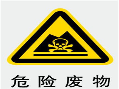 標誌,各類危險廢物標識牌由環保部門統一監製,那麼大家知道危險固體