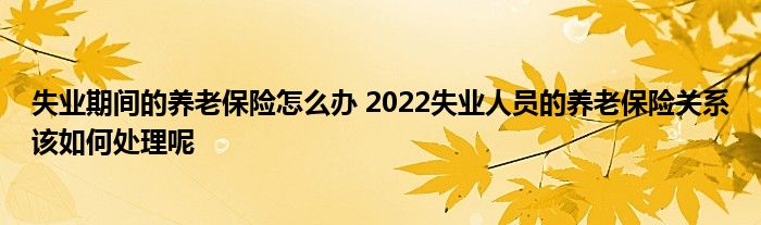 ʧҵڼϱô 2022ʧҵԱϱչϵδ