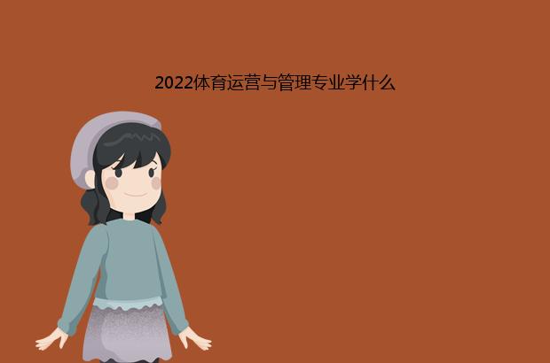 2022Ӫרҵѧʲô