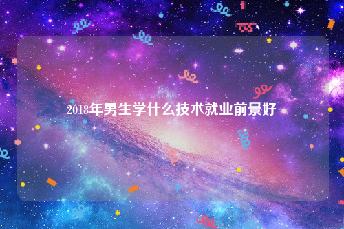 2018ѧʲôҵǰ