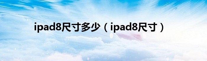 ipad8ߴ٣ipad8ߴ磩