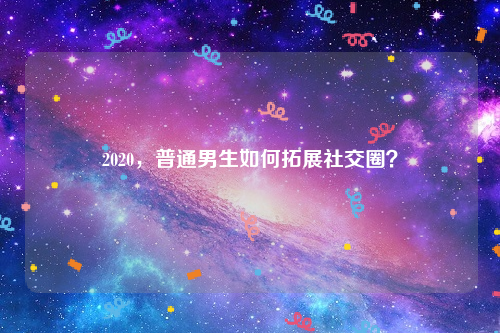 2020ͨչ罻Ȧ