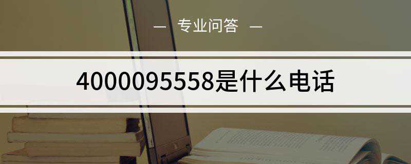 4008096558ĵ绰(400095558ʲô绰)