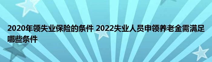 2020ʧҵյ 2022ʧҵԱϽЩ