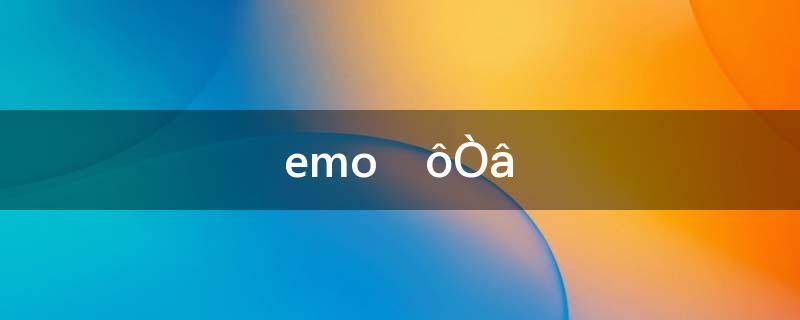 emoʲô˼(emoʲô˼Ŷ)