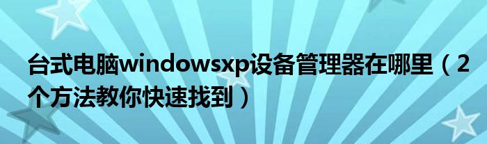 ̨ʽwindowsxp豸2ҵ