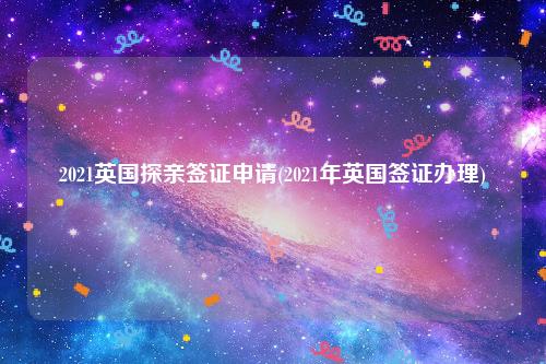 2021Ӣ̽ǩ֤(2021Ӣǩ֤)